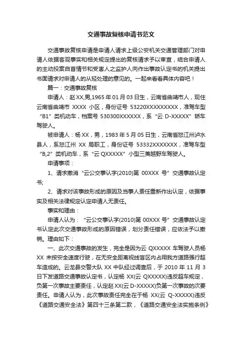 交通事故复核申请书范文