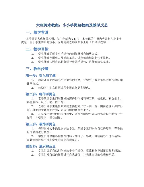 大班美术教案小小手提包教案及教学反思