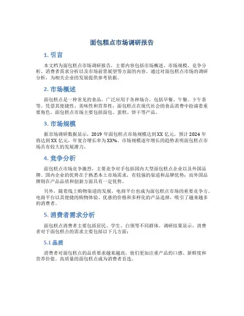 面包糕点市场调研报告
