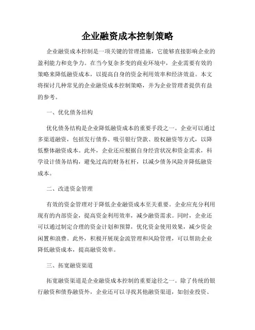 企业融资成本控制策略