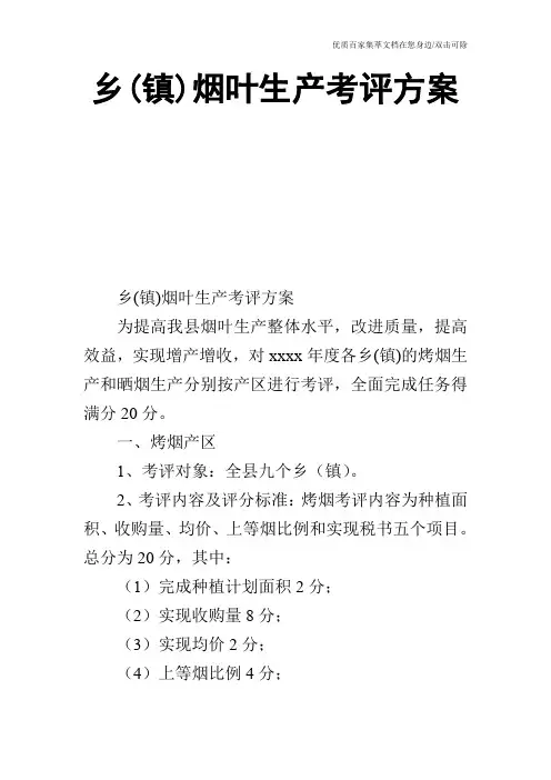 乡(镇)烟叶生产考评方案_0