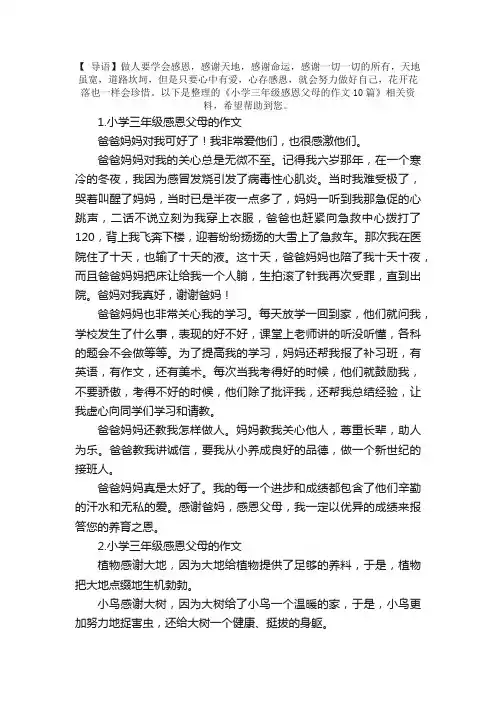 小学三年级感恩父母的作文10篇