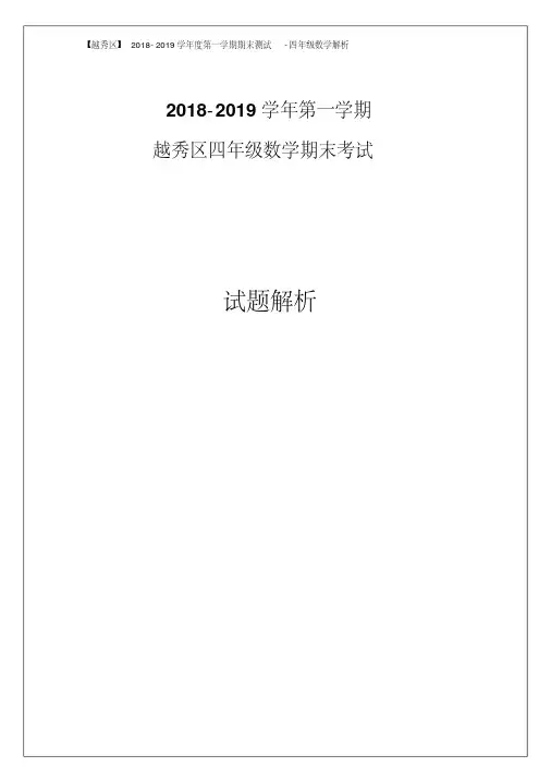 四年级数学上册试题-广东省广州市越秀区2018-2019学年第一学期期末考试人教新课标含答案