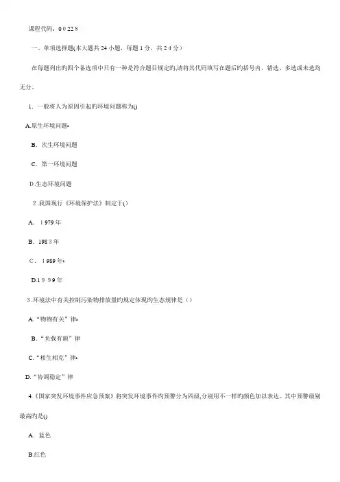 2023年高等教育自学考试环境与资源保护法学试题