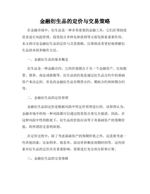 金融衍生品的定价与交易策略