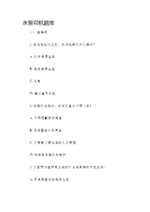 水泵司机题库