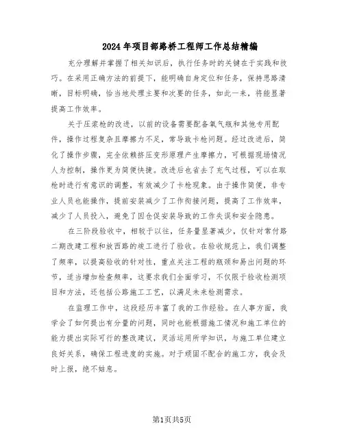 2024年项目部路桥工程师工作总结精编（3篇）
