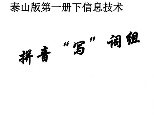 小学信息技术第一册下 拼音“写”词组课件 泰山版