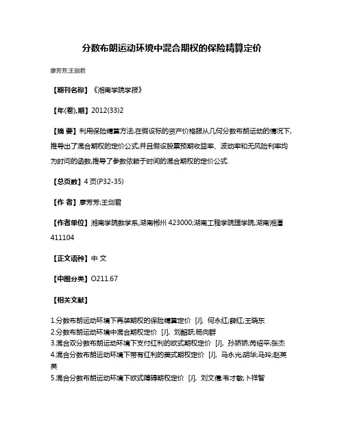 分数布朗运动环境中混合期权的保险精算定价