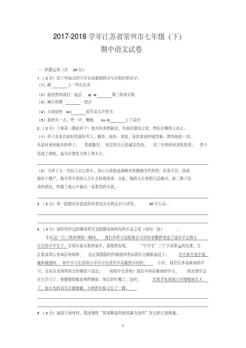 2017-2018学年江苏省常州市七年级(下)期中语文试卷