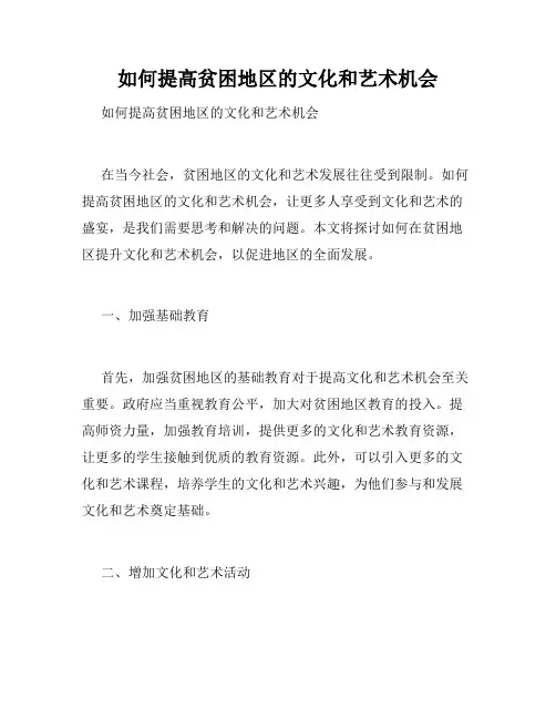 如何提高贫困地区的文化和艺术机会 