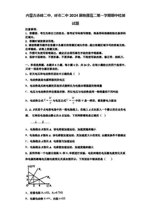 内蒙古赤峰二中、呼市二中2024届物理高二第一学期期中检测试题含解析
