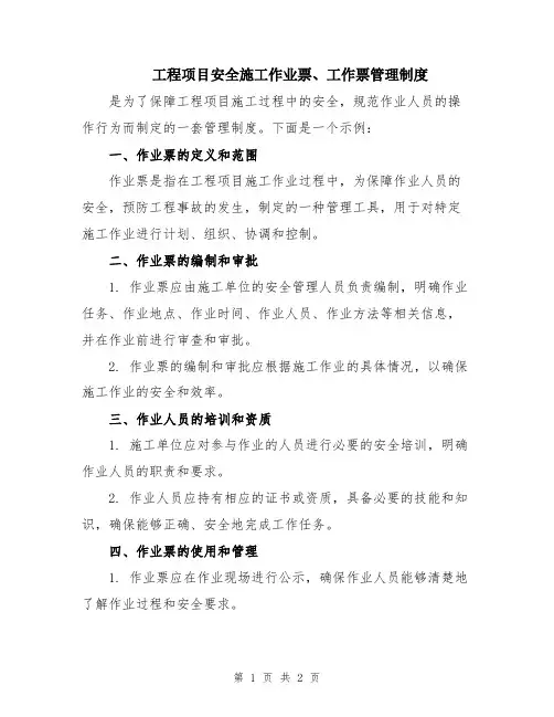 工程项目安全施工作业票、工作票管理制度