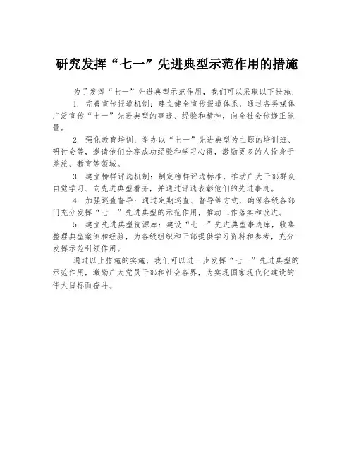 研究发挥“七一”先进典型示范作用的措施