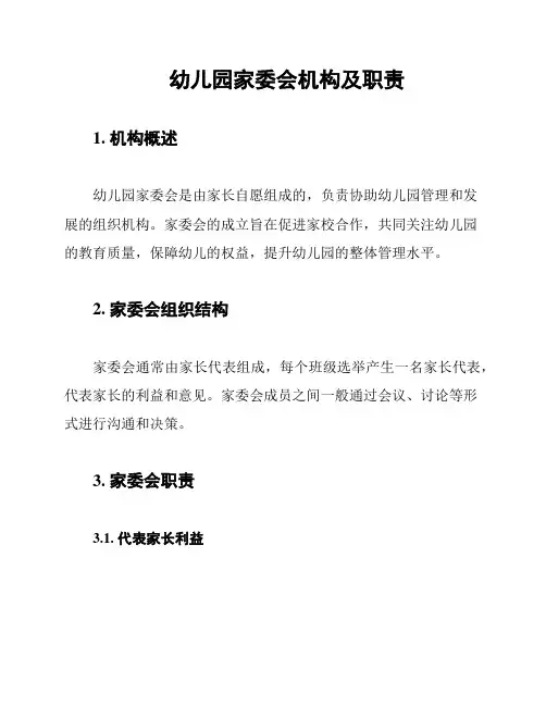 幼儿园家委会机构及职责
