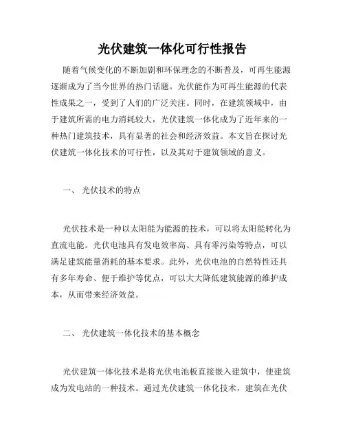 光伏建筑一体化可行性报告