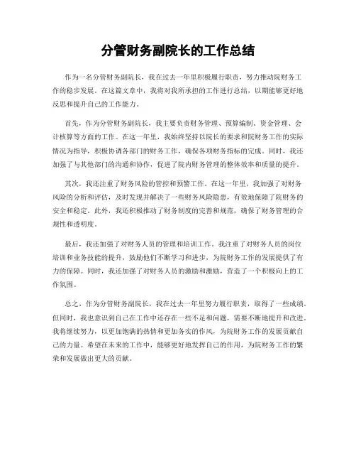分管财务副院长的工作总结