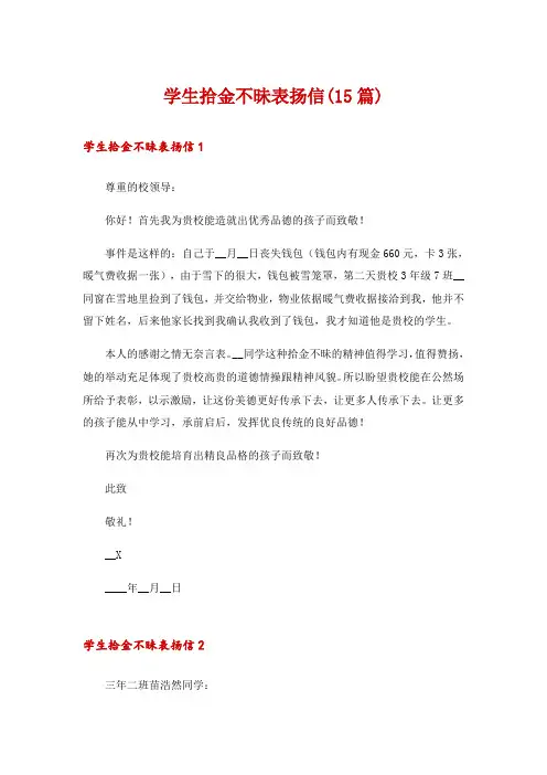 学生拾金不昧表扬信(15篇)