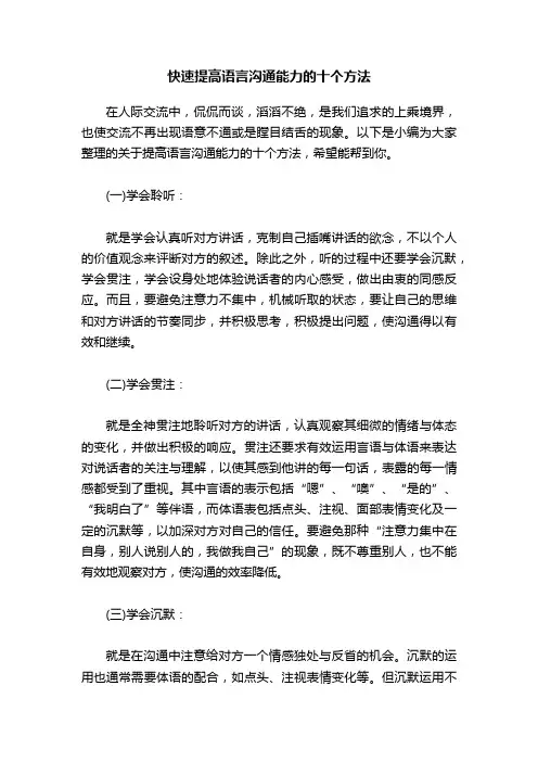 快速提高语言沟通能力的十个方法