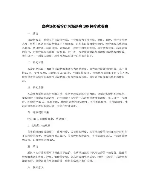 宣痹汤加减治疗风湿热痹100例疗效观察