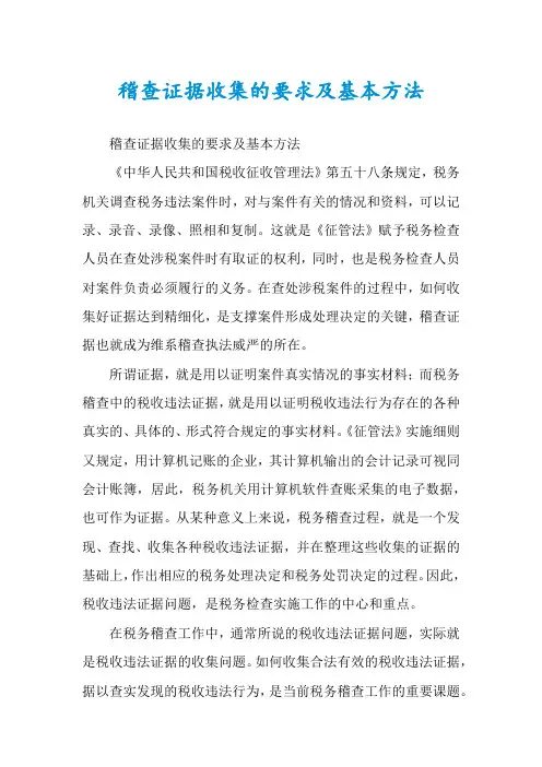 稽查证据收集的要求及基本方法