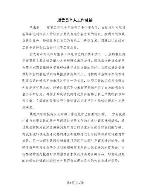 理货员个人工作总结(3篇)