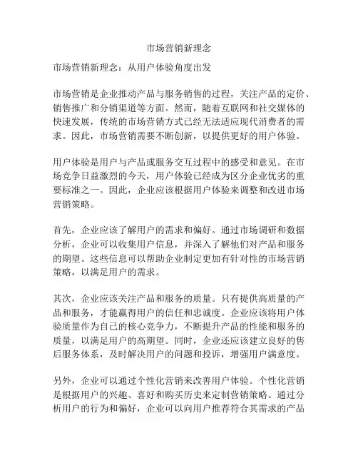 市场营销新理念