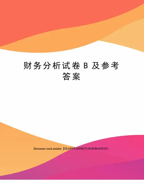 财务分析试卷B及参考答案