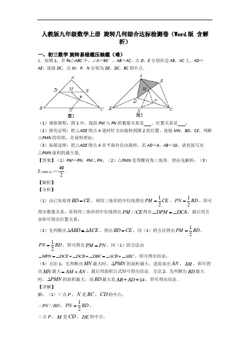 人教版九年级数学上册 旋转几何综合达标检测卷(Word版 含解析)