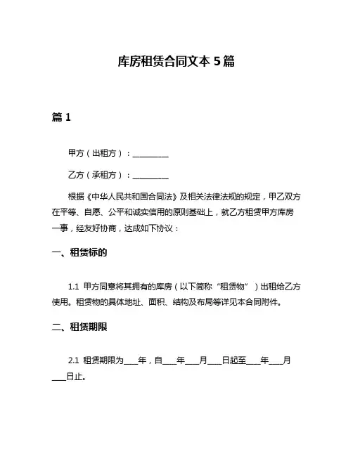 库房租赁合同文本5篇
