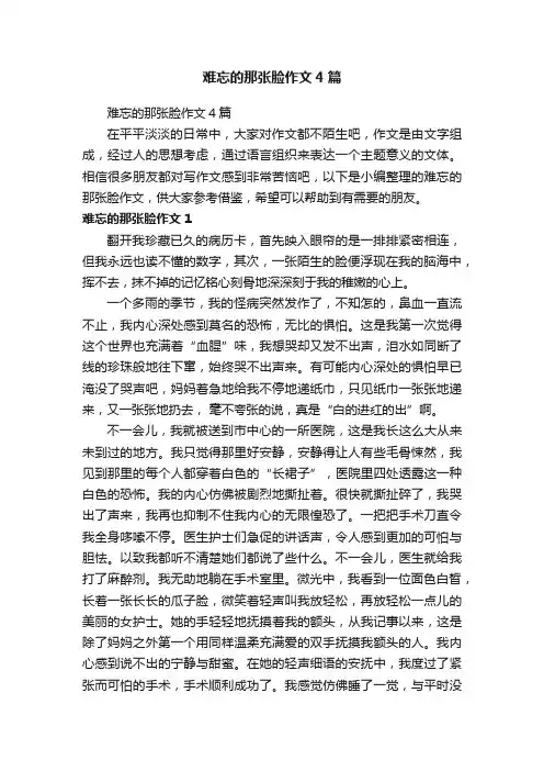 难忘的那张脸作文4篇