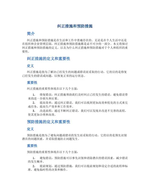 纠正措施和预防措施