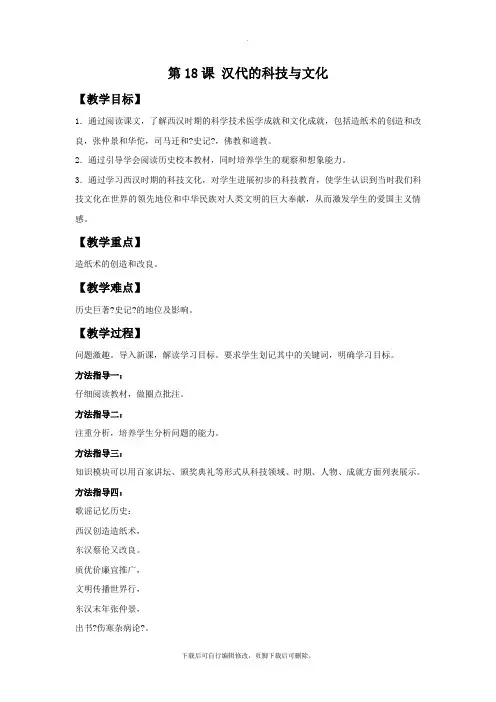初中岳麓版历史七年级上册第18课《汉代的科技与文化》教学设计