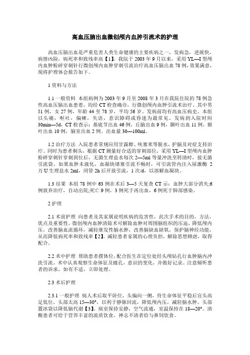 高血压脑出血微创颅内血肿引流术的护理