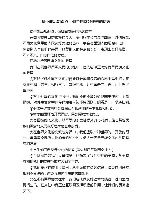 初中政治知识点：做各国友好往来的使者