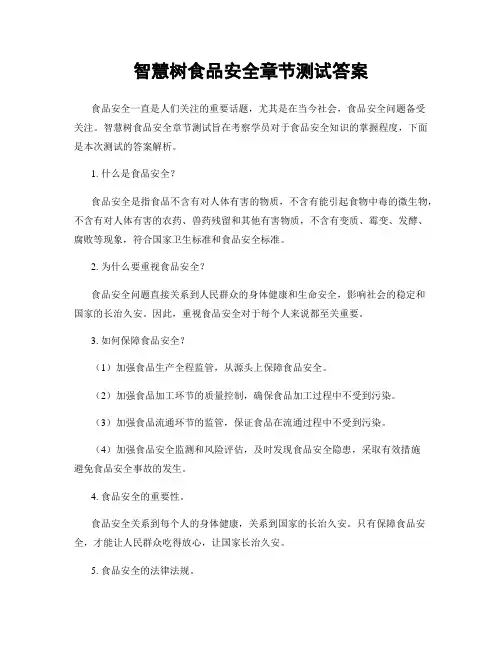 智慧树食品安全章节测试答案