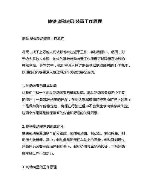 地铁 基础制动装置工作原理