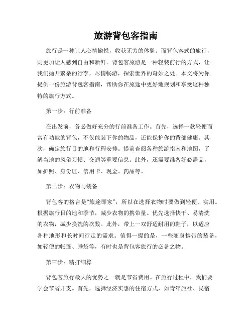 旅游背包客指南