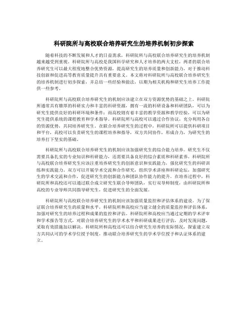 科研院所与高校联合培养研究生的培养机制初步探索