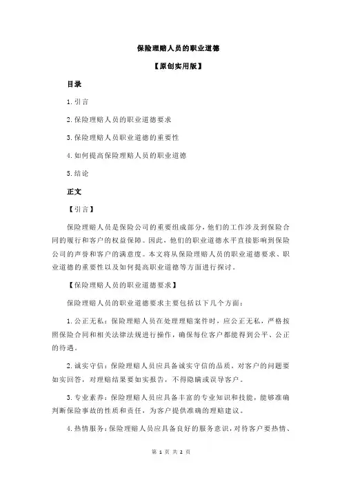 保险理赔人员的职业道德