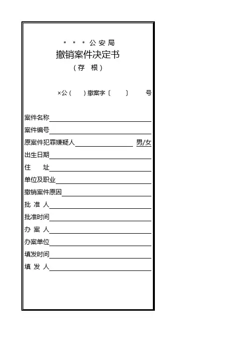 刑事案件撤销案件决定书模板