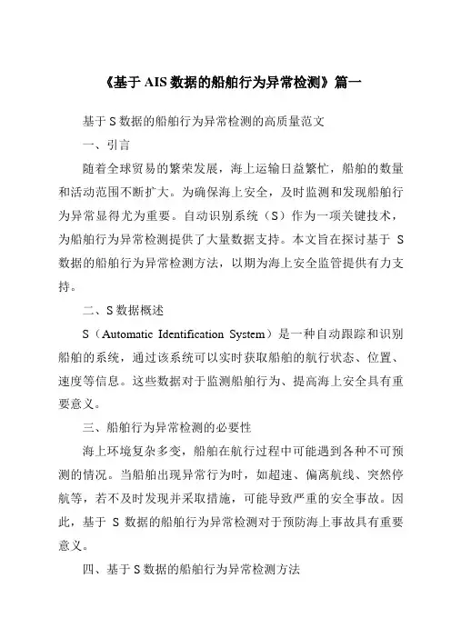 《基于AIS数据的船舶行为异常检测》范文