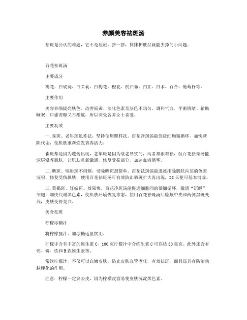 养颜美容祛斑汤