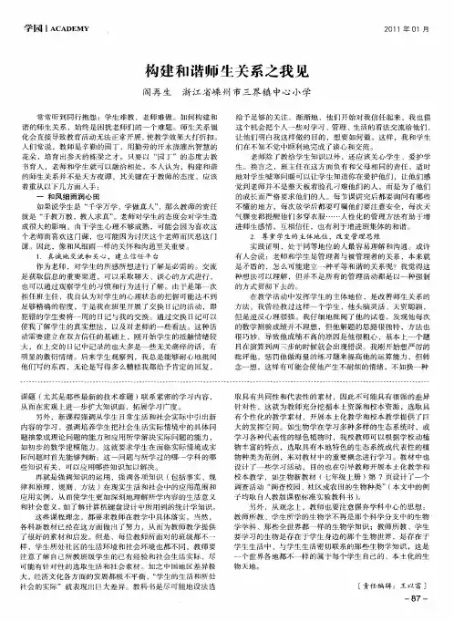 构建和谐师生关系之我见