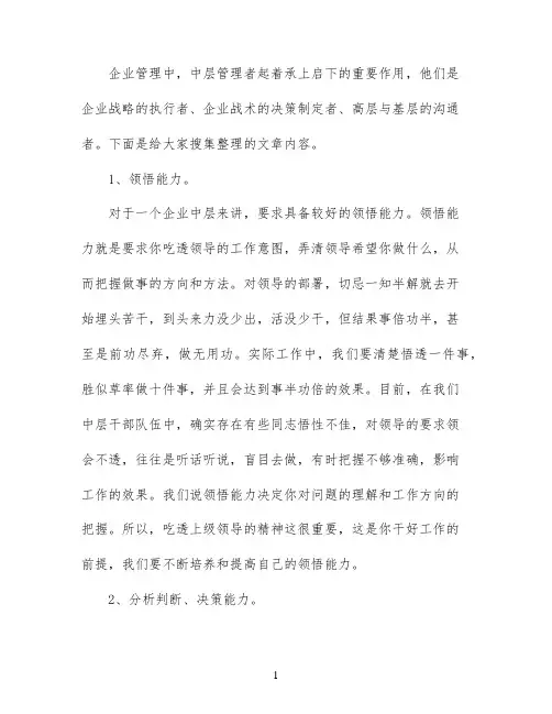 中层管理者应具备的能力素质