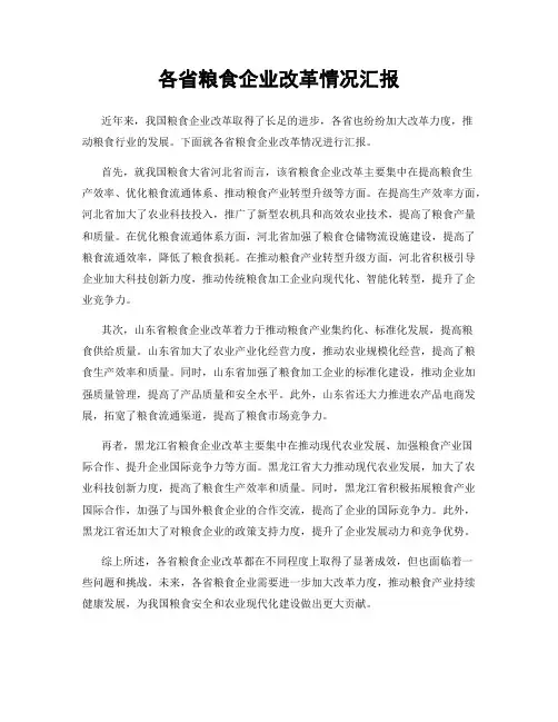 各省粮食企业改革情况汇报