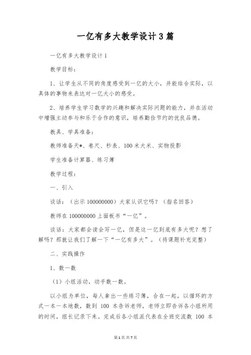 一亿有多大教学设计3篇