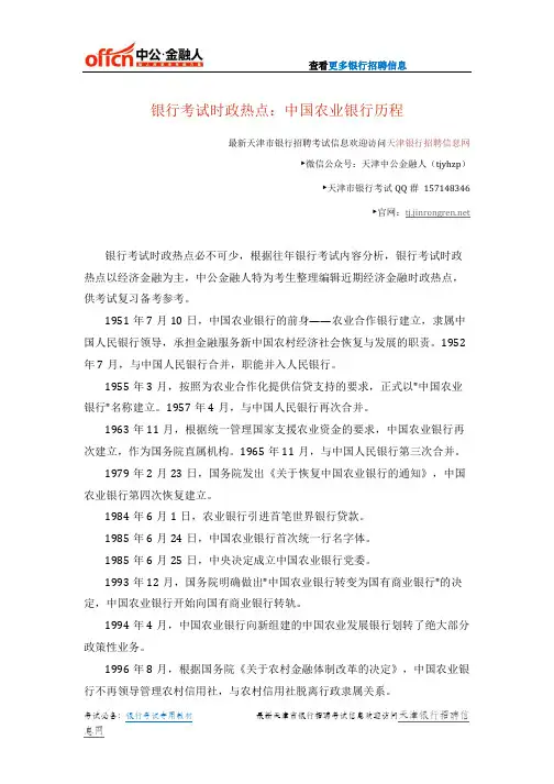 银行考试时政热点：中国农业银行历程