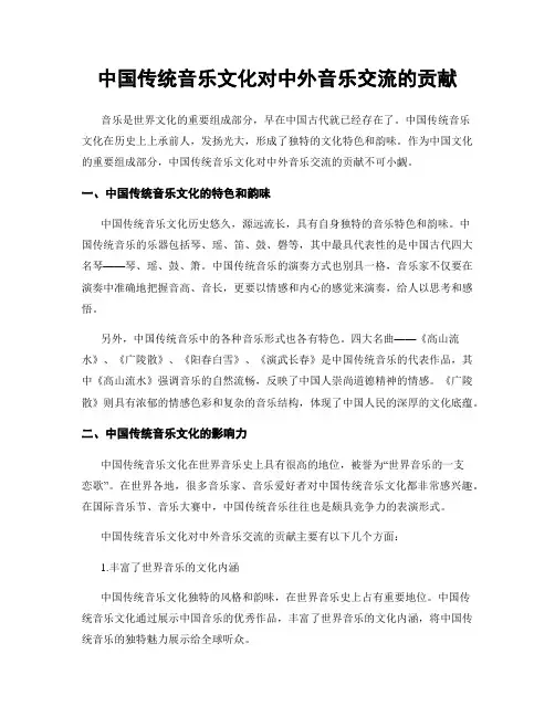 中国传统音乐文化对中外音乐交流的贡献