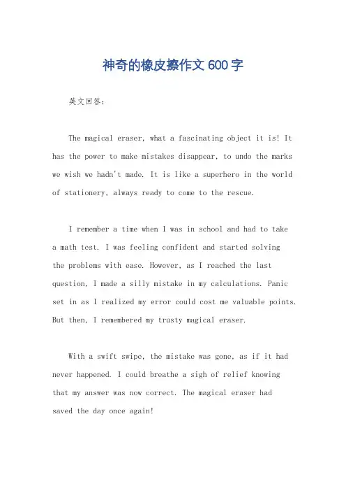 神奇的橡皮擦作文600字